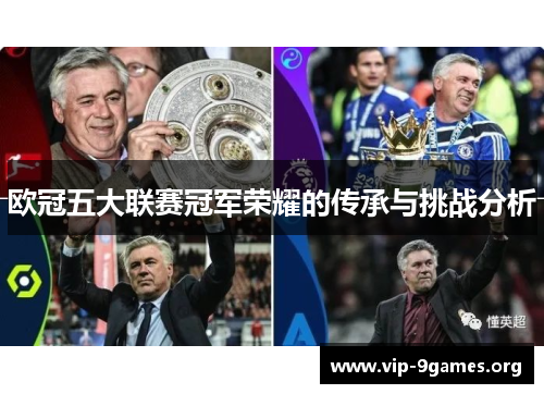 欧冠五大联赛冠军荣耀的传承与挑战分析