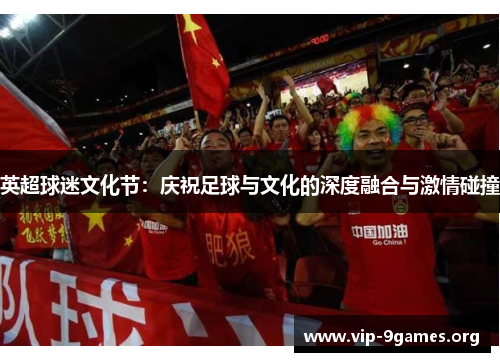 英超球迷文化节：庆祝足球与文化的深度融合与激情碰撞