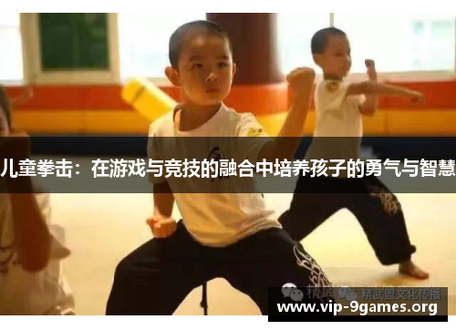 儿童拳击：在游戏与竞技的融合中培养孩子的勇气与智慧