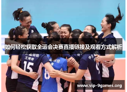 如何轻松获取全运会决赛直播链接及观看方式解析