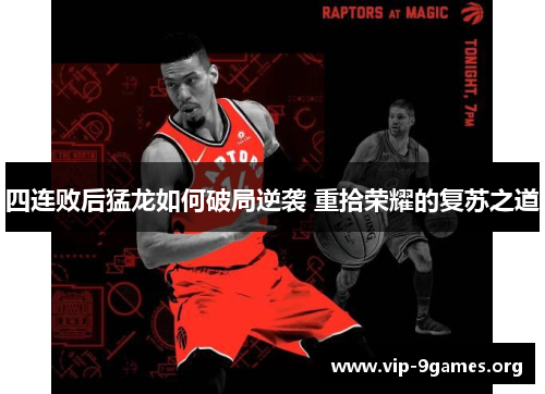 四连败后猛龙如何破局逆袭 重拾荣耀的复苏之道