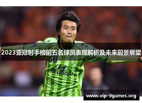 2023亚冠射手榜前五名球员表现解析及未来前景展望