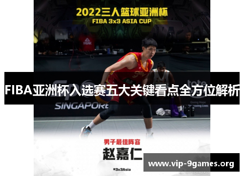 FIBA亚洲杯入选赛五大关键看点全方位解析