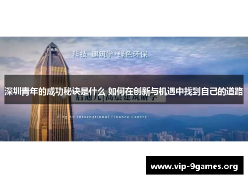 深圳青年的成功秘诀是什么 如何在创新与机遇中找到自己的道路
