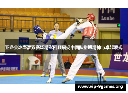 亚冬会冰壶混双赛场精彩回顾展现中国队拼搏精神与卓越表现