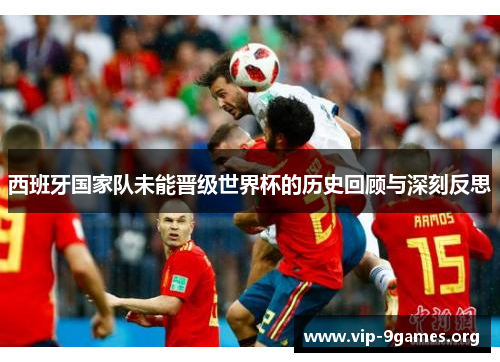 西班牙国家队未能晋级世界杯的历史回顾与深刻反思