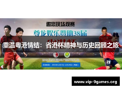 重温粤港情结：省港杯精神与历史回顾之旅