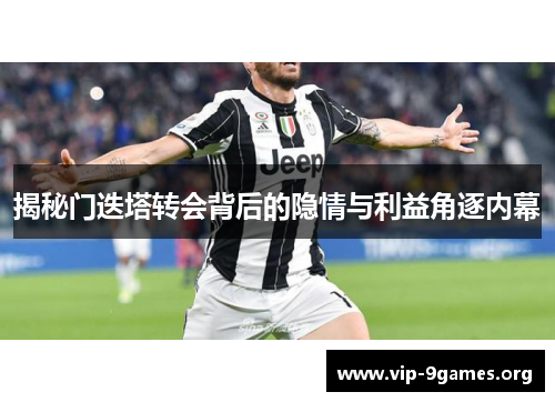 揭秘门迭塔转会背后的隐情与利益角逐内幕