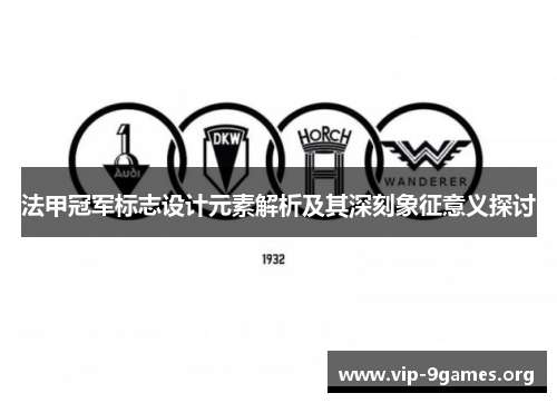 法甲冠军标志设计元素解析及其深刻象征意义探讨