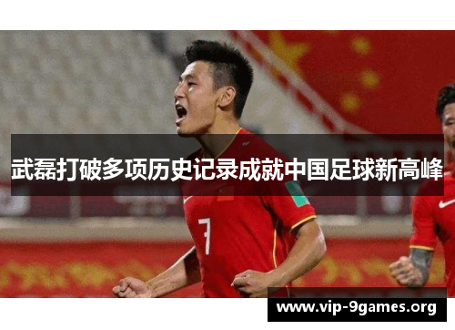 武磊打破多项历史记录成就中国足球新高峰