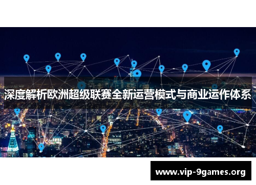 深度解析欧洲超级联赛全新运营模式与商业运作体系
