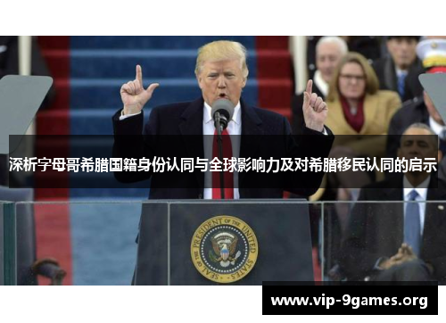 深析字母哥希腊国籍身份认同与全球影响力及对希腊移民认同的启示